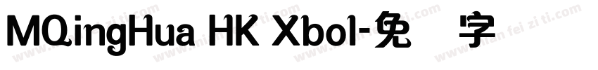 MQingHua HK Xbol字体转换